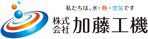 私たちは、水・熱・空気です 株式会社加藤工機